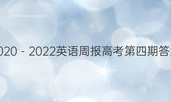 2020－2022英语周报高考第四期答案