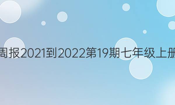 英语周报2021-2022第19期七年级上册答案
