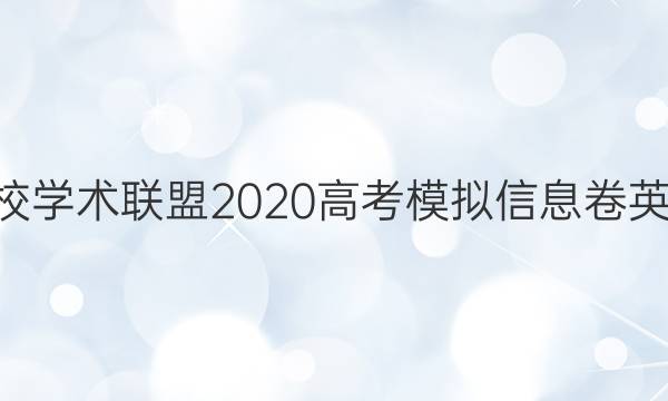 2022名校学术联盟2020高考模拟信息卷英语5答案