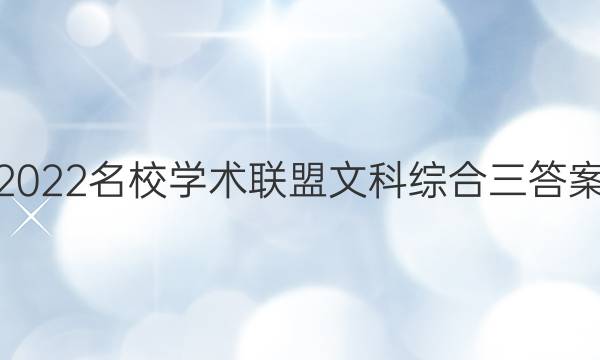 2022名校学术联盟文科综合三答案