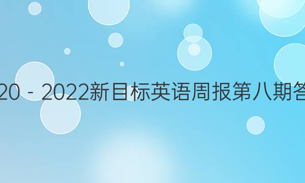 2020－2022新目标英语周报第八期答案