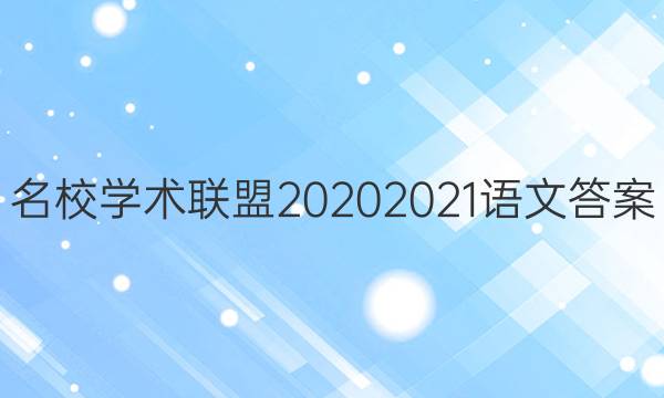 名校学术联盟2020 2021语文答案