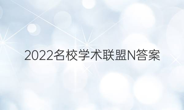 2022名校学术联盟N答案