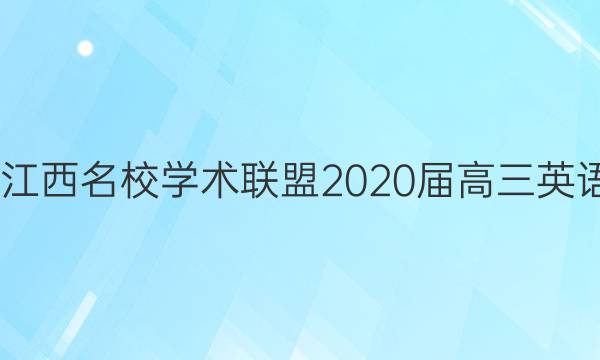 2022江西名校学术联盟2020届高三英语答案
