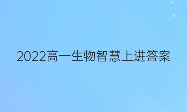 2022高一生物智慧上进答案
