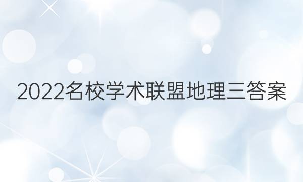 2022名校学术联盟地理三答案
