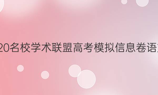 20222020名校学术联盟高考模拟信息卷语文五答案