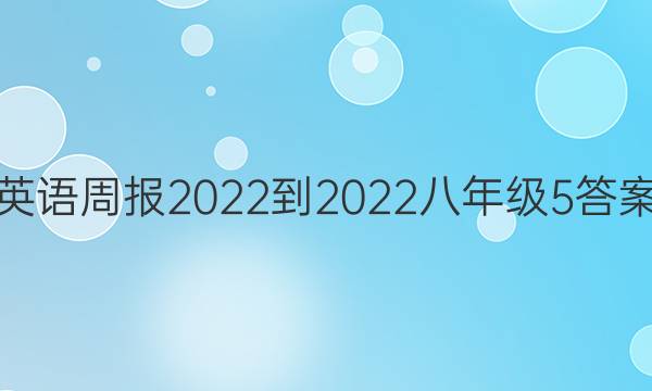 英语周报2022-2022八年级5答案