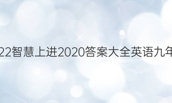 2022智慧上进2020答案大全英语九年级
