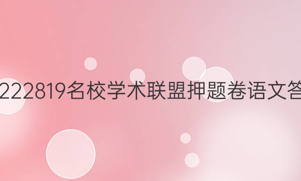 20222819名校学术联盟押题卷语文答案