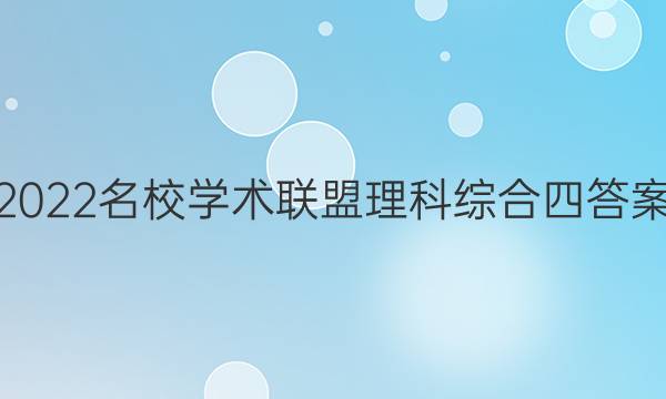 2022名校学术联盟理科综合四答案
