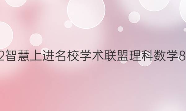 2022智慧上进名校学术联盟理科数学8答案