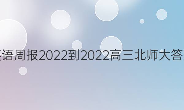 英语周报2022-2022高三北师大答案
