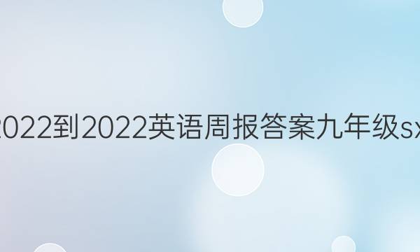 2022-2022英语周报答案九年级sxj
