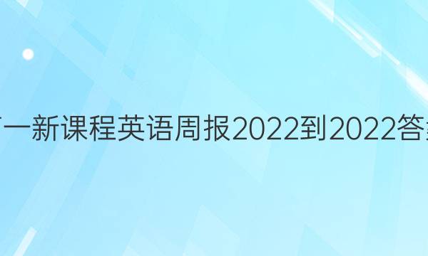高一新课程英语周报2022-2022答案