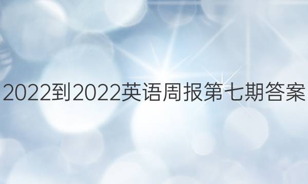 2022-2022英语周报第七期答案