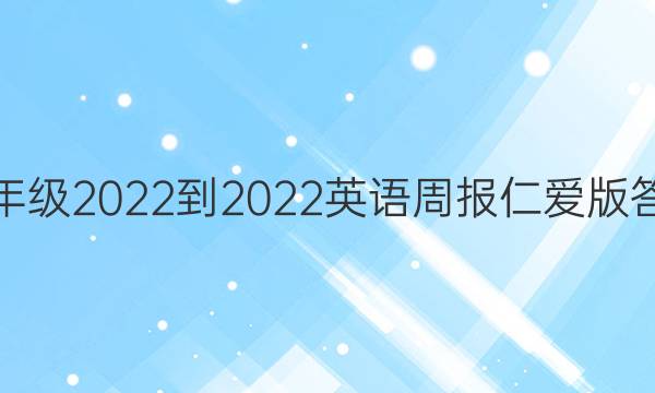 八年级2022-2022英语周报仁爱版答案