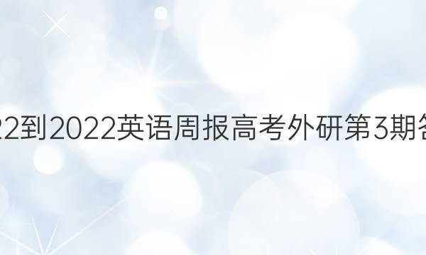 2022-2022英语周报高考外研第3期答案