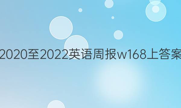 2020至2022 英语周报 w16 8上答案