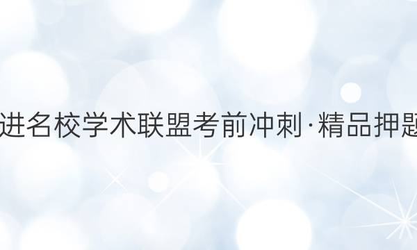 2022届智慧上进 名校学术联盟考前冲刺·精品押题卷预测卷XGK(五)5语文答案