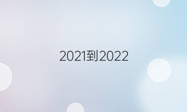 (2021-2022)七年级牛津英语周报答案