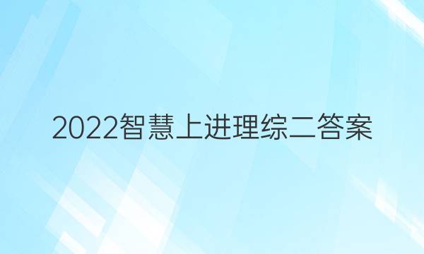 2022智慧上进理综二答案