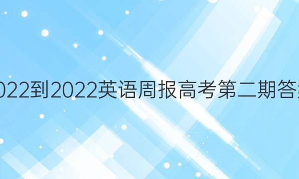 2022-2022英语周报高考第二期答案