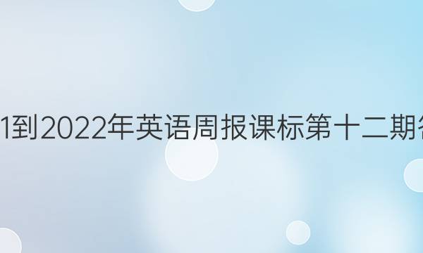2021-2022年英语周报课标第十二期答案