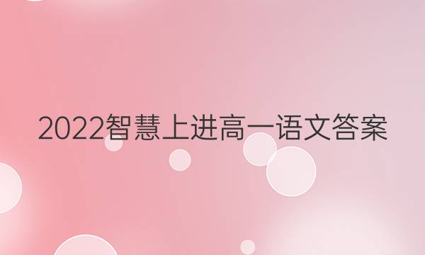 2022智慧上进高一语文答案