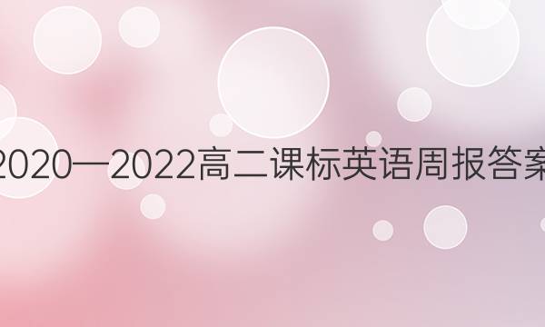 2020—2022高二课标英语周报答案