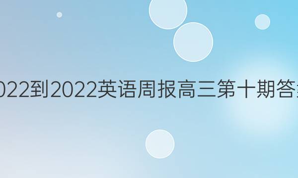 2022-2022英语周报高三第十期答案