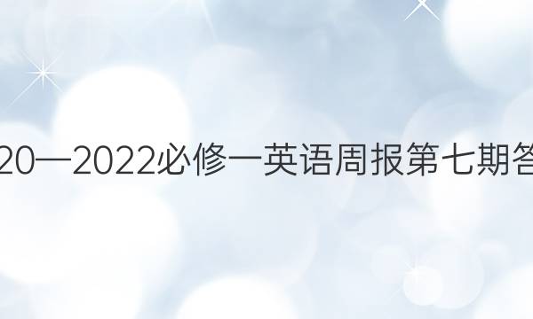 2020—2022必修一英语周报第七期答案