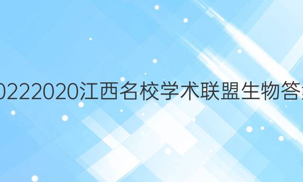 20222020江西名校学术联盟生物答案
