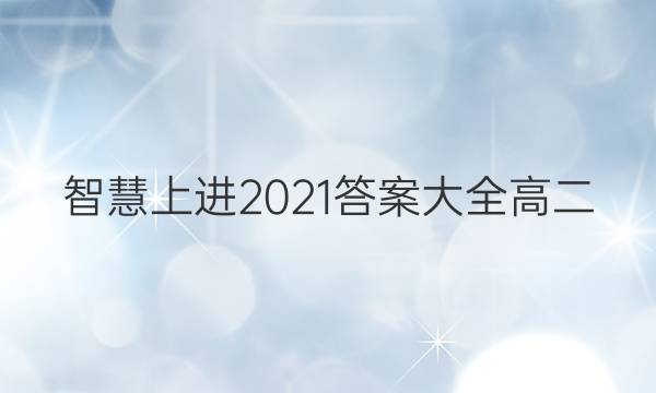 智慧上进2021答案大全高二
