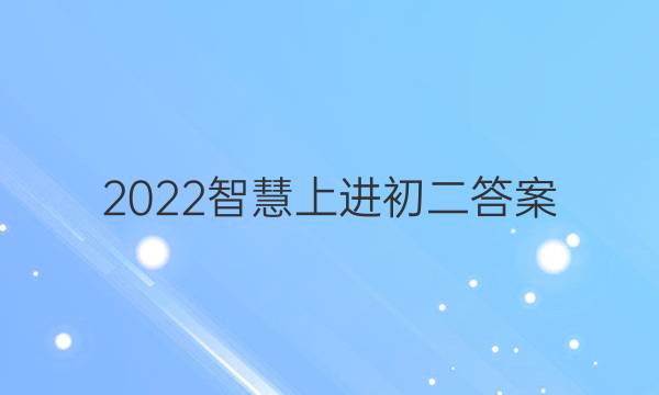 2022智慧上进初二答案