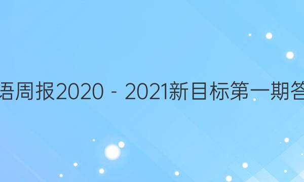 英语周报2020－2021新目标第一期答案