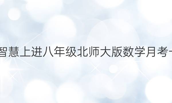 2022智慧上进八年级北师大版数学月考一答案