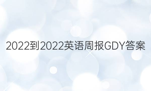 2022-2022英语周报GDY答案