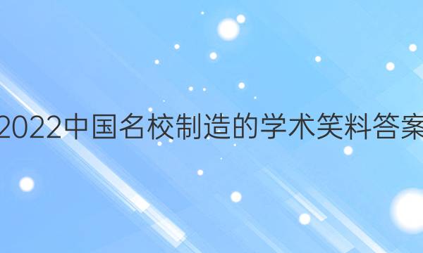 2022中国名校制造的学术笑料答案