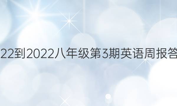 2022-2022 八年级第3期英语周报答案