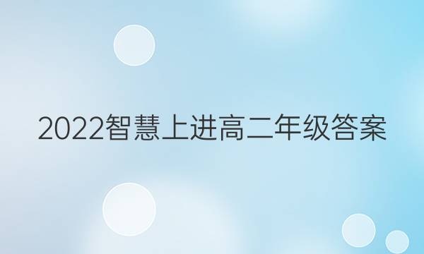2022智慧上进高二年级答案