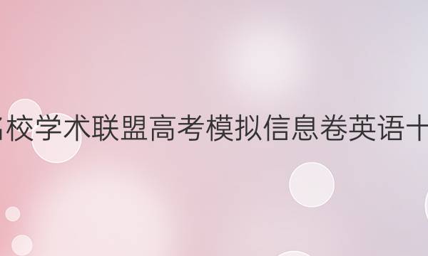 2022名校学术联盟高考模拟信息卷英语十一答案