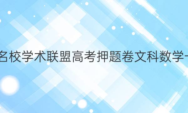 2022名校学术联盟高考押题卷文科数学一答案