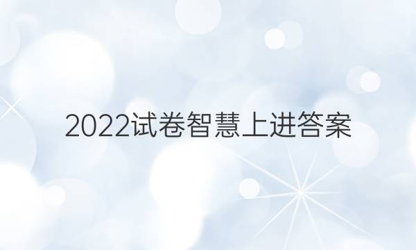 2022试卷智慧上进答案