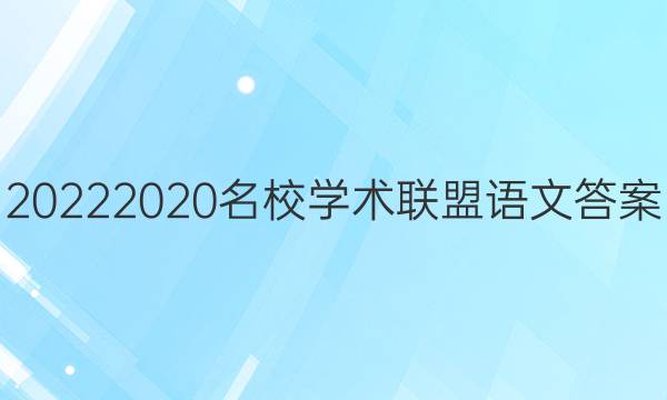 20222020名校学术联盟语文答案