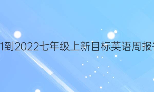 2021-2022七年级上新目标英语周报答案
