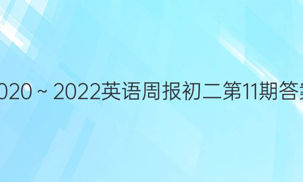 2020～2022英语周报初二第11期答案