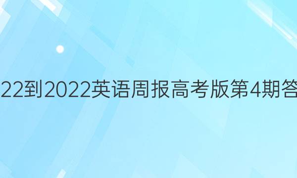 2022-2022英语周报高考版第4期答案