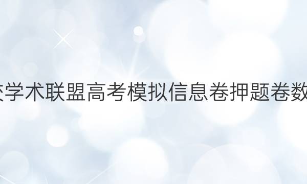 2022名校学术联盟高考模拟信息卷押题卷数学12答案
