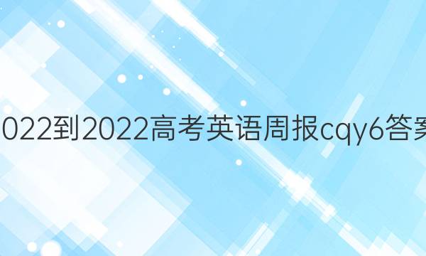 2022-2022高考英语周报cqy6答案